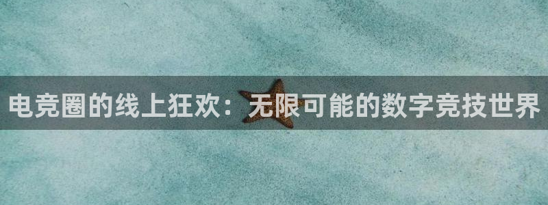 米兰电竞官方网站：电竞圈的线上狂欢：无限可能的数字竞技世界