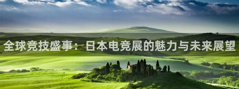 米兰电竞下载：全球竞技盛事：日本电竞展的魅力与未来展望