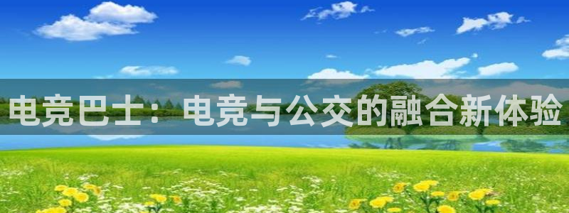 米兰电竞网站：电竞巴士：电竞与公交的融合新体验